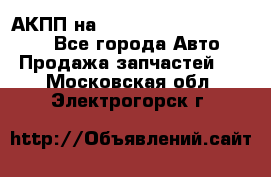 АКПП на Mitsubishi Pajero Sport - Все города Авто » Продажа запчастей   . Московская обл.,Электрогорск г.